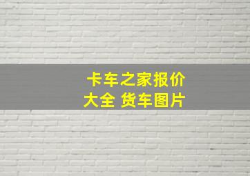 卡车之家报价大全 货车图片